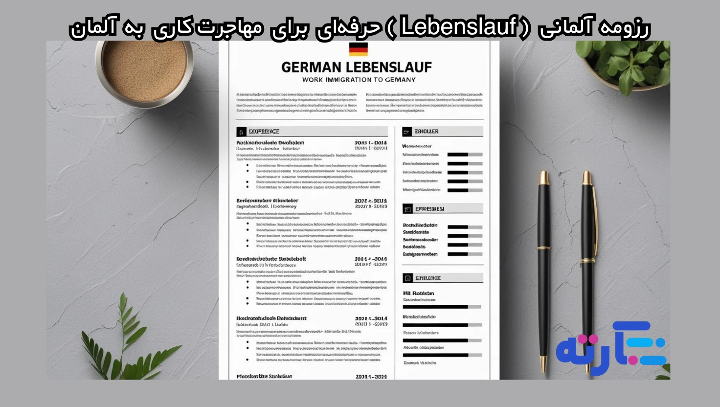 رزومه آلمانی (Lebenslauf)  برای مهاجرت کاری به آلمان | آموزش و سفارش رزومه ویژه بازار کار آلمان